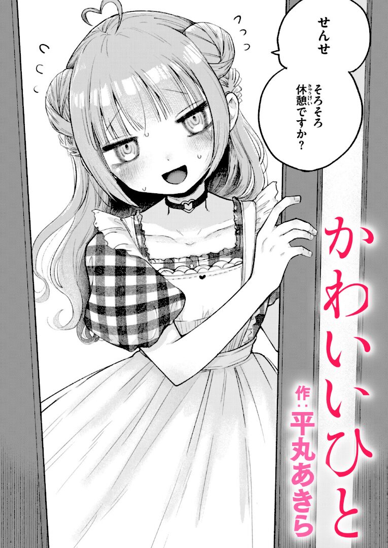 かわいいひと - 1