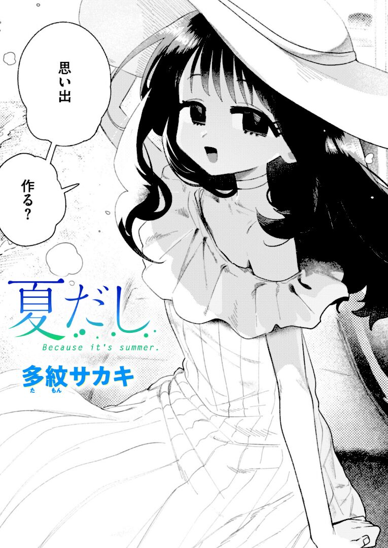 夏だし - 1