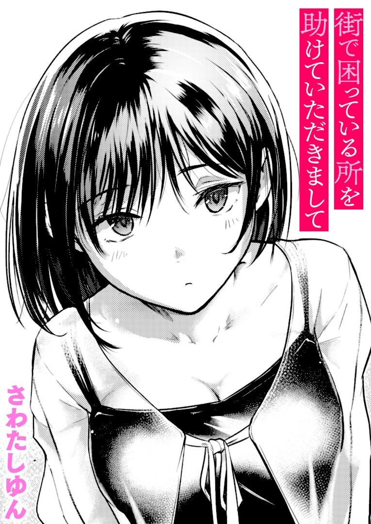 街で困っている所を助けていただきまして - 1