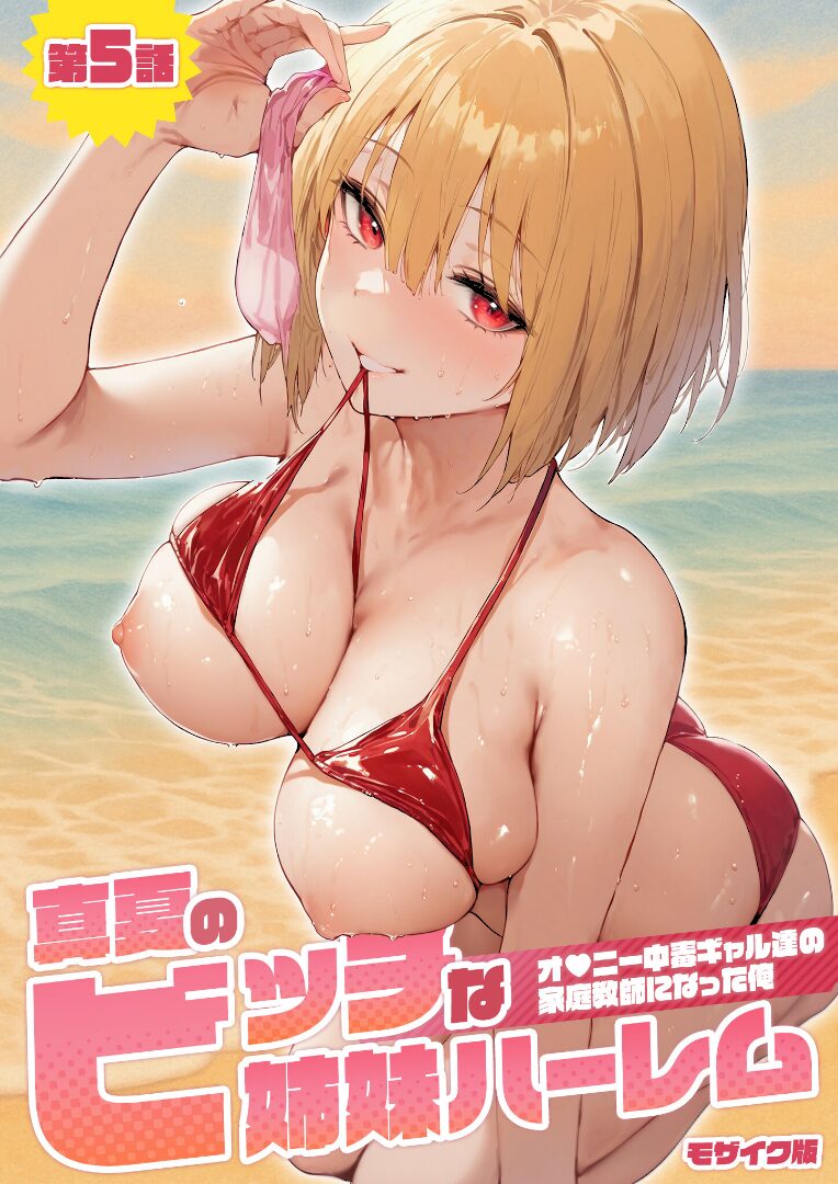 真夏のビッチな姉妹ハーレム 〜オ○ニー中毒ギャル達の家庭教師になった俺〜 第5話 モザイク版 - 1